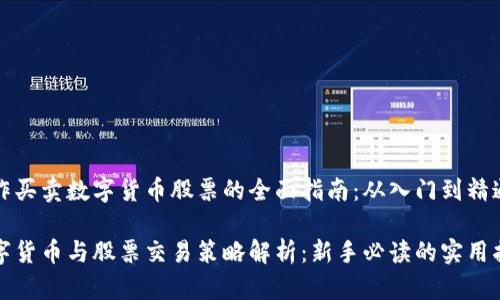 操作买卖数字货币股票的全面指南：从入门到精通

数字货币与股票交易策略解析：新手必读的实用指南