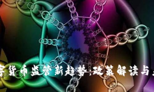 国内数字货币监管新趋势：政策解读与未来展望