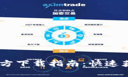 B特派APP官方下载指南：快速获取官方渠道