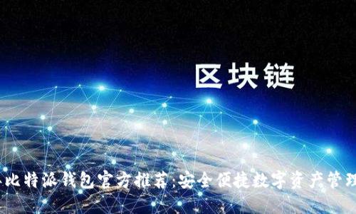 2023年比特派钱包官方推荐：安全便捷数字资产管理新选择