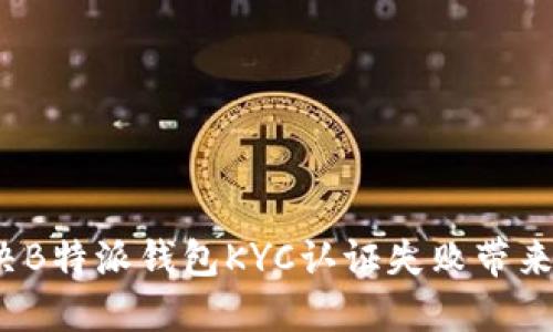 如何解决B特派钱包KYC认证失败带来的困扰？