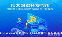 如何选择最适合的以太坊钱包：2023年最佳钱包推