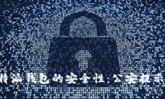 如何确保B特派钱包的安全性：公安提示与用户指