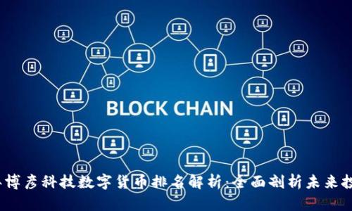 2023年博彦科技数字货币排名解析：全面剖析未来投资趋势