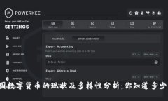 中国数字货币的现状及多样性分析：你知道多少
