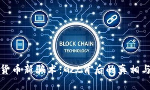 揭秘数字货币新骗术：Gct背后的真相与防范策略