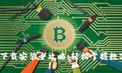 Bitpie钱包下载安装全攻略：轻松掌握数字资产管
