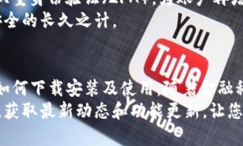   bitp钱包官方入口及使用指南：教你轻松找到和使用/  

 guanjianci bitp钱包, 官方入口, 加密货币钱包, 数字钱包, 区块链技术/ guanjianci 

引言
在当今数字经济蓬勃发展的时代，加密货币钱包已成为每位数字资产投资者的必备工具。作为行业中的一员，bitp钱包因其安全性和便捷性受到了众多用户的关注。然而，很多新用户在寻找bitp钱包的官方入口时可能会遇到困难。这篇文章将为您详细介绍bitp钱包的官方入口，并提供使用指南，帮助您轻松上手。

什么是bitp钱包？
首先，让我们了解一下bitp钱包的基本概念。bitp钱包是一款用于存储和管理加密货币的数字钱包。与传统银行账户不同，bitp钱包为用户提供了对加密货币资产的完全控制权。用户可以随时存取、转账和交易数字资产，而不需要依赖于银行或中介机构。
总的来说，bitp钱包的主要功能包括：安全存储、方便交易、实时查看余额、支持多种币种及交易对等。对于希望在此领域进行投资的个人和机构而言，bitp钱包提供了一个方便且安全的平台。

如何找到bitp钱包的官方入口？
找到bitp钱包的官方入口并不复杂，但需谨慎避免进入钓鱼网站。第一步，您可以通过搜索引擎搜索“bitp钱包官网”或者直接输入网址。值得一提的是，官网通常会在搜索引擎结果中排在前列，以确保用户能够方便、高效地找到。
在找到bitp钱包的官方网站后，您将会看到网站的主界面，这里会有许多关于钱包功能及服务的介绍。同时，官方还会提供下载链接，确保您获取到最新版本的应用程序。

bitp钱包的下载和安装步骤
一步步跟随下列步骤，您就可以在自己的设备上成功安装bitp钱包。首先，前往bitp钱包的官方网站。在网站的首页，寻找“下载”或“立即安装”按钮。根据您的设备类型（Android、iOS或PC），选择相应的下载链接。
成功下载应用后，双击程序图标以开始安装。在安装过程中，您可能需要同意相关的使用条款和隐私政策。完成安装后，您就可以在应用程序中创建一个新的钱包账户或导入已有账户了。

创建bitp钱包账户
在您安装好bitp钱包后，就可以开始创建账户。首先，打开应用程序，点击“创建新钱包”。程序会指引您设置一个强密码，以增强账户的安全性。请务必选择一个既易于记住又复杂的密码。
接下来，您将会被要求备份您的助记词，这是恢复账户的关键。请将助记词保存在安全的位置，避免与他人分享。完成这一过程后，您就可以开始使用您的bitp钱包了。

如何使用bitp钱包？
拥有bitp钱包账户后，您可以方便地进行各种操作。比如，您可以进行充值。要将资金转入您的钱包，您需要找到您的钱包地址，通常在“收款”或“充值”选项下可以找到。将这个地址复制到您的交易所或其它钱包中，按照相关步骤完成转账即可。
除了充值，您还可以进行提现。在您的钱包余额页面，选择“提现”选项，输入您想要提现的金额和目标地址，最后确认即可。在这个过程中，请确保您输入的提现地址是正确的，一旦转账无法撤回，您将无法找回丢失的资金。

bitp钱包的安全性
随着加密货币市场的发展，安全性已经成为数字钱包的核心竞争力。bitp钱包采用了多重加密技术，确保您的资产安全。同时，建议用户开启双重身份验证（2FA），为账户再增加一层保护。
此外，请不要随意点击不明链接，也不要在公共网络环境下进行交易，以避免成为网络攻击的目标。定期更新密码，保持警惕，才是确保资金安全的长久之计。

总结
bitp钱包为用户提供了集中管理和安全存储加密资产的良好平台。通过本文的介绍，您不仅了解了如何找到bitp钱包的官方入口，也学会了如何下载安装及使用。随着金融科技的发展，越来越多的人将会转向数字货币的投资，而如bitp钱包这样的工具将大大简化这一过程。
在使用bitp钱包时，请确保您保持警觉，定期更新密码，并做好备份工作，这样才能更好地保护您的资产。同时，随时关注bitp钱包的官方网站，获取最新动态和功能更新，让您在加密货币的世界中游刃有余。