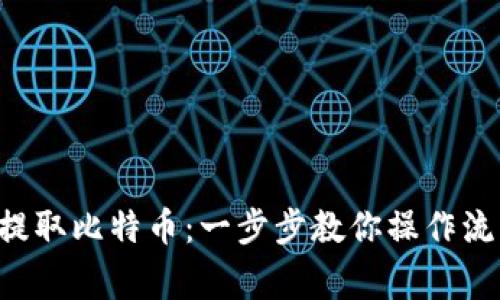 怎么用B特派提取比特币：一步步教你操作流程与注意事项