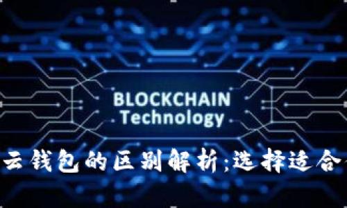 B特派钱包与云钱包的区别解析：选择适合你的数字钱包