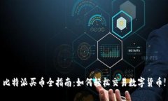 比特派买币全指南：如何轻松交易数字货币!