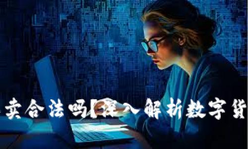 比特派钱包纯净买卖合法吗？深入解析数字货币交易的法律边界