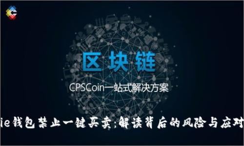 Bitpie钱包禁止一键买卖：解读背后的风险与应对策略