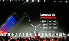 数字货币与贸易货币：未来金融的双重驱动力