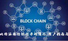 如何应对比特派冻结银行卡的情况：用户指南与