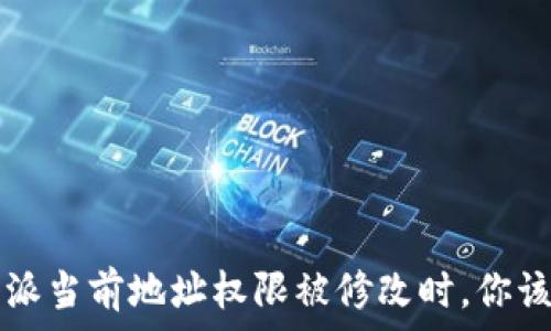   
当你的B特派当前地址权限被修改时，你该如何应对？