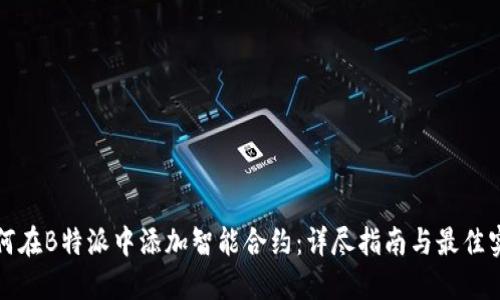 如何在B特派中添加智能合约：详尽指南与最佳实践