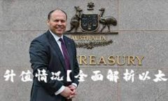 如何查询以太坊钱包的升值情况？全面解析以太