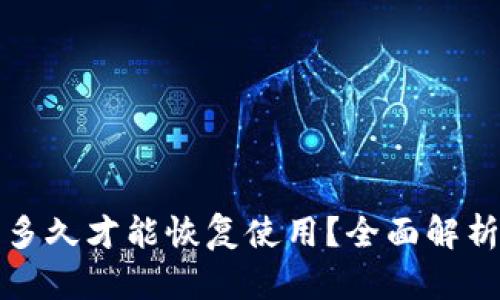 BitP维护中需要多久才能恢复使用？全面解析与用户经验分享