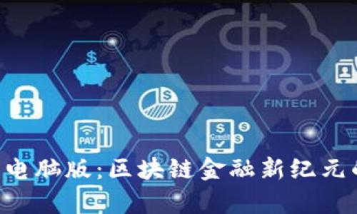 全面解析B特派钱包电脑版：区块链金融新纪元的数字资产管理利器