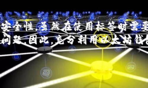 以太坊钱包标签是指在使用以太坊钱包进行交易和管理数字资产时，为特定的钱包地址或账户设置的描述性标签。这个标签可以帮助用户更好地识别和管理他们的数字资产，比如区分个人钱包、交易所钱包、合伙人钱包等。以下是一个关于以太坊钱包标签的详细介绍。

以太坊钱包标签的意义
以太坊钱包标签的存在旨在提升用户体验，减少因钱包地址混淆而导致的错误操作。当用户拥有多个以太坊钱包时，全部列出地址可能会显得相当复杂。在这种情况下，标签通过将复杂的地址简化为易于理解的名称，使得用户能快速识别不同的钱包地址并进行有效管理。

如何创建以太坊钱包标签
创建以太坊钱包标签的过程通常相对简单。不同的以太坊钱包软件或应用程序可能会有不同的方法来设置标签，但一般来说，创建标签的步骤大致如下：
ol
    listrong打开你的以太坊钱包应用：/strong登录到你的以太坊钱包应用，无论是网页版还是移动端应用。/li
    listrong找到钱包地址：/strong在你的以太坊钱包界面，找到你希望添加标签的钱包地址。在某些应用中，你可能会有一个钱包地址列表。/li
    listrong添加标签：/strong选择对应的钱包地址，通常会有一个“添加标签”或“编辑标签”的选项。点击后输入适合该钱包的标签，比如“我的储蓄账户”或“投资伙伴”。/li
    listrong保存更改：/strong最后，确保保存你所做的更改。这样下一次你在进行交易时，就能更快地找到相应的地址。/li
/ol

以太坊钱包标签的好处
使用以太坊钱包标签的好处多种多样，以下是一些主要的优点：
ul
    listrong增强可视化：/strong通过标签，用户可以在一次性查看多个地址的情况下，快速识别出每个地址的用途。这种可视化的管理方式使得用户能够更好地掌控他们的资金流动。/li
    listrong减少错误：/strong用户在进行交易时，可以明确看到每个钱包的标签，能够有效避免将资金错误转入不熟悉或不正确的钱包地址。/li
    listrong提高安全性：/strong通过标签管理不同的钱包，可以增强用户对资产管理的重视程度，从而提高整体安全性。/li
/ul

应该注意的问题
尽管以太坊钱包标签提供了许多便捷之处，但在使用标签时仍需注意一些潜在的问题：
ul
    listrong隐私问题：/strong标签可能包含用户的个人信息，因此在公开的环境中使用标签时，要考虑到隐私保护。/li
    listrong不同平台的兼容性：/strong标签的创建可能仅在特定应用内有效。如果你在不同的钱包应用之间转移资金，标签可能无法移植，这种情况下，你可能需要在新应用内重新设置标签。/li
/ul

标签化管理的未来趋势
随着区块链技术的不断发展，以太坊钱包的管理方式也在不断演变。钱包标签的功能可能不仅限于当前的基本描述性功能，未来还可能出现以下趋势：
ul
    listrong智能标签：/strong未来的钱包标签可能会结合人工智能技术，根据用户的行为和习惯自动调整和推荐标签，进一步简化用户的操作体验。/li
    listrong跨平台同步：/strong随着区块链生态的多样化，未来的钱包软件可能会支持多平台的标签同步，使得用户在不同设备上都能保持一致的标签管理体验。/li
/ul

总结
以太坊钱包标签是数字资产管理中的一个重要工具，能够帮助用户清晰地识别和管理他们的资产，提升交易的准确性和安全性。虽然在使用标签时需要注意一些隐私及平台兼容性问题，但整体而言，标签化的管理方式为以太坊钱包的使用带来了极大的便利。
在这个快速发展的数字经济时代，随着用户对区块链技术认可度的提升，如何有效管理数字资产将成为人们日益关注的问题。因此，充分利用以太坊钱包标签，为自己的数字货币管理提供高效帮助显得尤为重要。

以太坊, 钱包, 标签, 数字资产, 管理/guanjianci