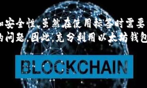 以太坊钱包标签是指在使用以太坊钱包进行交易和管理数字资产时，为特定的钱包地址或账户设置的描述性标签。这个标签可以帮助用户更好地识别和管理他们的数字资产，比如区分个人钱包、交易所钱包、合伙人钱包等。以下是一个关于以太坊钱包标签的详细介绍。

以太坊钱包标签的意义
以太坊钱包标签的存在旨在提升用户体验，减少因钱包地址混淆而导致的错误操作。当用户拥有多个以太坊钱包时，全部列出地址可能会显得相当复杂。在这种情况下，标签通过将复杂的地址简化为易于理解的名称，使得用户能快速识别不同的钱包地址并进行有效管理。

如何创建以太坊钱包标签
创建以太坊钱包标签的过程通常相对简单。不同的以太坊钱包软件或应用程序可能会有不同的方法来设置标签，但一般来说，创建标签的步骤大致如下：
ol
    listrong打开你的以太坊钱包应用：/strong登录到你的以太坊钱包应用，无论是网页版还是移动端应用。/li
    listrong找到钱包地址：/strong在你的以太坊钱包界面，找到你希望添加标签的钱包地址。在某些应用中，你可能会有一个钱包地址列表。/li
    listrong添加标签：/strong选择对应的钱包地址，通常会有一个“添加标签”或“编辑标签”的选项。点击后输入适合该钱包的标签，比如“我的储蓄账户”或“投资伙伴”。/li
    listrong保存更改：/strong最后，确保保存你所做的更改。这样下一次你在进行交易时，就能更快地找到相应的地址。/li
/ol

以太坊钱包标签的好处
使用以太坊钱包标签的好处多种多样，以下是一些主要的优点：
ul
    listrong增强可视化：/strong通过标签，用户可以在一次性查看多个地址的情况下，快速识别出每个地址的用途。这种可视化的管理方式使得用户能够更好地掌控他们的资金流动。/li
    listrong减少错误：/strong用户在进行交易时，可以明确看到每个钱包的标签，能够有效避免将资金错误转入不熟悉或不正确的钱包地址。/li
    listrong提高安全性：/strong通过标签管理不同的钱包，可以增强用户对资产管理的重视程度，从而提高整体安全性。/li
/ul

应该注意的问题
尽管以太坊钱包标签提供了许多便捷之处，但在使用标签时仍需注意一些潜在的问题：
ul
    listrong隐私问题：/strong标签可能包含用户的个人信息，因此在公开的环境中使用标签时，要考虑到隐私保护。/li
    listrong不同平台的兼容性：/strong标签的创建可能仅在特定应用内有效。如果你在不同的钱包应用之间转移资金，标签可能无法移植，这种情况下，你可能需要在新应用内重新设置标签。/li
/ul

标签化管理的未来趋势
随着区块链技术的不断发展，以太坊钱包的管理方式也在不断演变。钱包标签的功能可能不仅限于当前的基本描述性功能，未来还可能出现以下趋势：
ul
    listrong智能标签：/strong未来的钱包标签可能会结合人工智能技术，根据用户的行为和习惯自动调整和推荐标签，进一步简化用户的操作体验。/li
    listrong跨平台同步：/strong随着区块链生态的多样化，未来的钱包软件可能会支持多平台的标签同步，使得用户在不同设备上都能保持一致的标签管理体验。/li
/ul

总结
以太坊钱包标签是数字资产管理中的一个重要工具，能够帮助用户清晰地识别和管理他们的资产，提升交易的准确性和安全性。虽然在使用标签时需要注意一些隐私及平台兼容性问题，但整体而言，标签化的管理方式为以太坊钱包的使用带来了极大的便利。
在这个快速发展的数字经济时代，随着用户对区块链技术认可度的提升，如何有效管理数字资产将成为人们日益关注的问题。因此，充分利用以太坊钱包标签，为自己的数字货币管理提供高效帮助显得尤为重要。

以太坊, 钱包, 标签, 数字资产, 管理/guanjianci