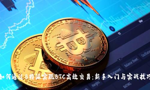 如何通过B特派实现BTC高效交易：新手入门与实战技巧