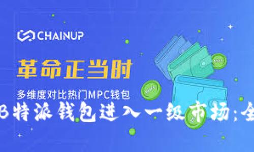 如何通过B特派钱包进入一级市场：全方位指南