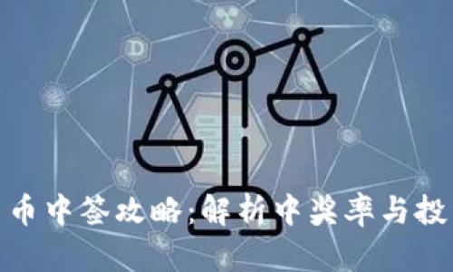 数字货币中签攻略：解析中奖率与投资机遇