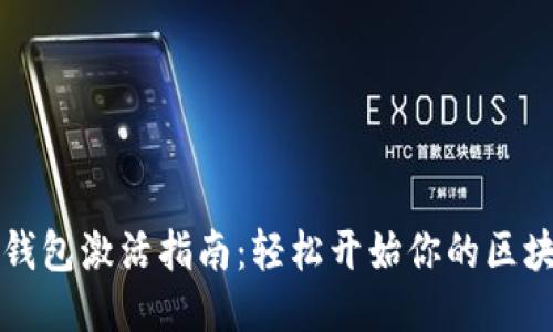 以太坊钱包激活指南：轻松开始你的区块链之旅