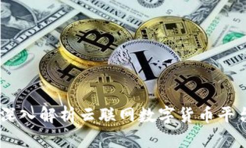 打造未来金融：深入解析云联网数字货币平台的潜力与机遇