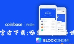 Bitpie App官方下载：畅享数字货币世界最新版本