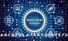 以太坊矿池与钱包：如何选择与你的数字资产之