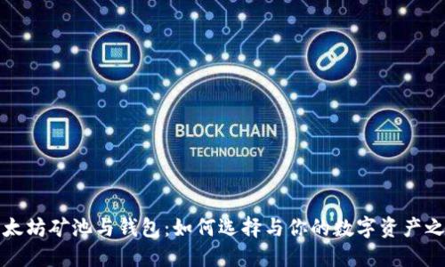 以太坊矿池与钱包：如何选择与你的数字资产之旅