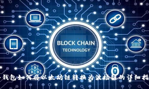 冷钱包如何将以太坊链转换为波场链的详细指南