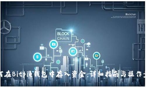 如何在Bitpie钱包中存入资金：详细指南与操作步骤