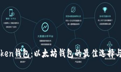 揭秘imToken钱包：以太坊钱包的最佳选择与使用指南