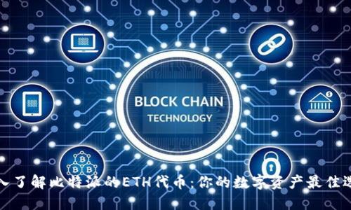 深入了解比特派的ETH代币：你的数字资产最佳选择