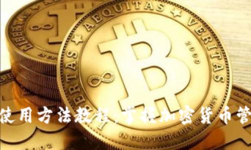 BitPie钱包使用方法教程：掌握加密货币管理的第一步