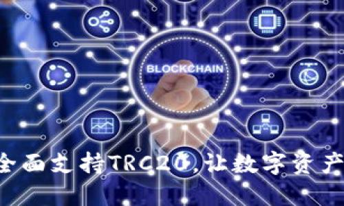 比特派钱包全面支持TRC20，让数字资产管理更顺畅！
