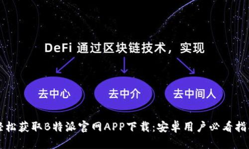 轻松获取B特派官网APP下载：安卓用户必看指南