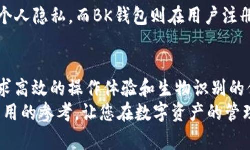   TP钱包和BK钱包哪个更安全？安全性全面对比分析！ / 
 guanjianci TP钱包, BK钱包, 钱包安全性, 数字资产, 加密货币 /guanjianci 

引言：加密货币钱包的重要性
在近年来，随着加密货币的普及，越来越多的人开始关注数字资产的管理。而钱包作为存储和交易加密货币的重要工具，其安全性至关重要。TP钱包和BK钱包都是市场上较为热门的加密货币钱包产品，但在用户选择时，安全性通常是一个十分关键的考量因素。今天，我们将深入探讨TP钱包与BK钱包的安全性，帮助用户做出更明智的决策。

什么是TP钱包？
TP钱包是一款广受欢迎的数字资产钱包，它支持多种加密货币的存储和管理。TP钱包不仅具备强大的安全机制，还提供丰富的用户体验。用户不仅可以方便地进行交易，还可以查看资产的实时变化。此外，TP钱包还拥有人性化的界面设计，使得即使是初学者也能轻松上手。

TP钱包的安全特性
TP钱包在安全性方面采取了多项措施，以保障用户的资产安全。首先，它采用了私钥存储在本地的方式，用户的私钥不会上传到服务器，这样可以有效避免因黑客攻击导致的资金损失。其次，TP钱包还支持多重签名，用户可以设定多个签名地址，只有在所有签名都被确认后，才能进行交易。这种机制大大提高了资金安全性。
此外，TP钱包还定期进行安全审查，及时修复可能存在的安全漏洞，从而为用户提供更为可靠的环境。同时，TP钱包还具备冷存储功能，可以将一部分资产存储在离线状态下，进一步提升安全性。

什么是BK钱包？
BK钱包同样是一款知名的加密货币钱包，它以的用户界面和高效的操作体验赢得了许多用户的青睐。BK钱包支持多链资产管理，用户可以方便地在不同的区块链上进行交易。此外，BK钱包的安全性也是它被广泛使用的重要原因之一。

BK钱包的安全特性
BK钱包在安全方面也不遗余力。类似于TP钱包，BK钱包同样采用了私钥本地存储机制，确保用户的私钥不会轻易暴露。此外，BK钱包还提供安全备份功能，用户可以将备份文件保存在不同的安全地点，以防止意外丢失。
更重要的是，BK钱包引入了生物识别技术，用户可以通过指纹或面部识别来解锁钱包，从而确保只有授权用户才能进行操作。这样的措施不仅提升了安全性，也为用户提供了极大的便利。

TP钱包与BK钱包的安全性对比
通过以上的分析，我们可以看到TP钱包和BK钱包在安全性方面各有千秋。TP钱包强调多重签名和定期安全审查，而BK钱包则在生物识别和备份功能上表现出了较强的优势。在选择钱包时，用户可以根据自己的需求进行权衡。例如，如果用户更看重交易的安全性，TP钱包的多重签名功能可能更合适；而如果用户希望方便快捷地进行操作，BK钱包的生物识别功能则可以提供极大的便利。

用户体验与支持
除了安全性外，用户体验也是选择加密钱包时需要考虑的重要因素。TP钱包在用户界面设计上力求简洁，具有良好的可用性，即使是新手也可以迅速上手。BK钱包同样在用户体验上下了很多工夫，通过简化操作流程，为用户提供快速高效的服务。
在客户支持方面，两款钱包都提供了相应的技术支持，用户在使用过程中若遇到问题，均可通过在线客服或者社交媒体进行咨询。不过，具体的反应速度和解决问题的能力或许会因团队的专业性而有所不同，用户在选择时可以参考其他用户的评价。

个人隐私保护
在数字资产管理中，隐私保护也逐渐成为用户关注的焦点。TP钱包和BK钱包在这方面也采取了一定的措施。TP钱包强调去中心化，即用户可以自主决定哪些信息共享，尽量保护个人隐私。而BK钱包则在用户注册和使用过程中，对用户信息进行加密，尽可能地防止用户数据被滥用。

总结：安全性、用户体验与选择
综上所述，TP钱包与BK钱包在安全性上各有其独特优势，用户在选择时应该考虑自己的需求和使用场景。如果您更重视安全性和多重签名保障，TP钱包或许更为适合；如果您追求高效的操作体验和生物识别的便利，BK钱包可能是一个不错的选择。
加密货币市场瞬息万变，作为用户的我们理应保持对钱包安全性和可靠性的关注。在管理数字资产的过程中，安全永远是排在首位的考量。希望本篇分析能够为您的选择提供有用的参考，让您在数字资产的管理中更加安心和放心。