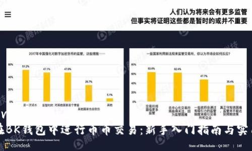 improve/improve
如何在BK钱包中进行币币交易：新手入门指南与实用技巧
