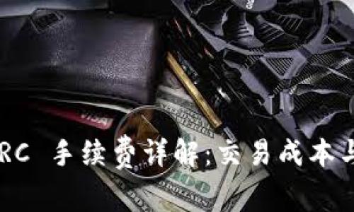 「比特派 ERC 手续费详解：交易成本与省钱妙招」