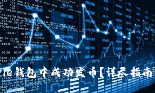 如何在BitPie钱包中成功发币？详尽指南与实用技巧