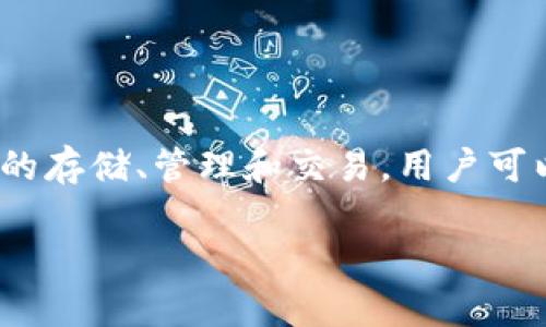 比特派（Bitpie）是一款数字资产钱包，旨在为用户提供安全便捷的数字货币管理服务。它支持多种主流加密货币的存储、管理和交易。用户可以通过比特派钱包轻松查看资产余额、发送和接收数字货币，同时它也为用户提供了安全的私钥管理和备份选项。

如果你有更多的问题或者想了解更详细的功能，可以再问我！