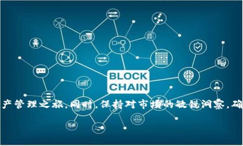 比特派下载链接安装包怎么安装？详尽指南助你轻松上手

比特派, 比特派安装, 比特派下载, 比特派使用, 加密钱包/guanjianci

比特派简介
比特派是一款广受欢迎的数字资产管理工具，主要用于存储、发送及接收各种加密货币。作为一款强大的钱包应用，比特派不仅支持比特币、以太坊等主流数字货币，同时也兼容众多小众币种。用户通过比特派可以实现简单便捷的资产管理，而其友好的用户界面和高效的操作流程，使得无论是新手还是资深玩家，都能快速上手。

下载比特派安装包的步骤
在学习如何安装比特派之前，首先需要获取比特派的安装包。用户可以通过官方网站、各大应用商店或社区推荐等途径下载比特派。搜索“比特派下载链接”通常可以直接找到其官方网站。以下为详细的下载步骤：
ol
    li打开浏览器，搜索“比特派官网”或者直接输入官方网站链接。/li
    li进入官网后，找到“下载”或“安装”按钮，点击即可开始下载。/li
    li根据你的操作系统选择对应的安装包。如果是手机用户，请选择Android或iOS版本；而计算机用户则需选择Windows或Mac版本。/li
    li下载完成后，根据浏览器设置可以找到下载文件，通常保存在“下载”文件夹内。/li
/ol

如何安装比特派安装包
拿到比特派的安装包后，接下来的步骤便是安装。根据你的设备类型，安装的步骤会有所不同。以下是详细的安装方法：

h4手机用户的安装步骤/h4
对于手机用户，特别是Android用户，安装的步骤如下：
ol
    li打开手机，找到“设置”选项，进入“安全性”或“隐私”设置。/li
    li在这些设置中寻找“未知来源”或“安装未知应用”的选项，开启此选项以允许安装第三方应用。/li
    li找到下载的比特派安装包，点击安装。当提示安装时，点击“安装”即可。/li
    li安装完成后，返回主界面，找到比特派图标，点击进入应用。/li
/ol

h4计算机用户的安装步骤/h4
对于使用Windows或Mac的用户，安装步骤相对简单：
ol
    li找到下载的比特派安装包，双击打开。/li
    li如果遇到安全提示，选择允许运行该程序。/li
    li按照安装向导的指示进行安装，一般包括同意许可协议、选择安装路径等。/li
    li安装完成后，找到比特派图标，双击运行应用程序。/li
/ol

安装后的初步设置
安装完成后，用户需要进行一些初步设置以便顺利使用比特派：
ol
    li首次启动时，系统会提示用户选择创建新钱包或导入已有钱包。对于新用户来说，选择创建新钱包。/li
    li接着，用户需要为钱包设置一个强密码，这是保障数字资产安全的重要步骤。/li
    li在这个过程中，比特派会生成一个助记词，用户需要将其妥善保存。助记词是恢复钱包的重要凭证，遗失将导致资产无法找回。/li
    li完成这些设置后，用户便可以开始使用比特派进行数字货币的管理。/li
/ol

比特派使用小技巧
随着对比特派的熟悉，用户将能够探索更多其提供的功能。以下是一些使用小技巧，帮助用户提高使用效率：
ul
    listrong定期备份：/strong定期对钱包进行备份，确保重要数据不会丢失。/li
    listrong安全性设置：/strong开启双重验证功能，增加钱包的安全性。/li
    listrong关注市场信息：/strong捷足先登，及时掌握数字货币市场动态，调整投资策略。/li
/ul

结语
比特派作为一款数字货币钱包应用，以其便捷性和安全性受到广泛青睐。通过以上的下载与安装指南，用户可以轻松上手，开始自己的数字资产管理之旅。同时，保持对市场的敏锐洞察，确保安全性与投资回报。无论你是新手还是老手，希望本文的内容能够助力你在比特派的使用上更为得心应手。

最后，数字货币市场瞬息万变，投资需谨慎，建议用户在使用比特派进行交易时，做好充分的研究与准备，确保自己的资产安全。