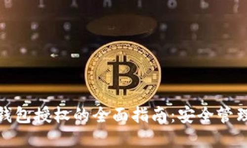 解除BITKEEP钱包授权的全面指南：安全管理你的数字资产