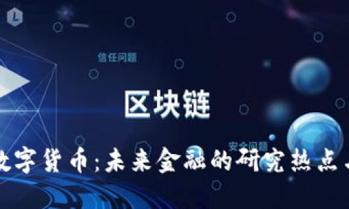 掌握数字货币：未来金融的研究热点与趋势