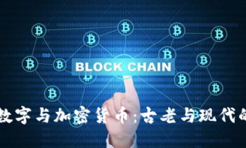 罗马数字与加密货币：古老与现代的碰撞